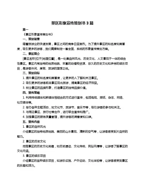 景区形象宣传策划书3篇