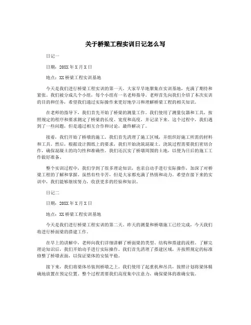 关于桥梁工程实训日记怎么写