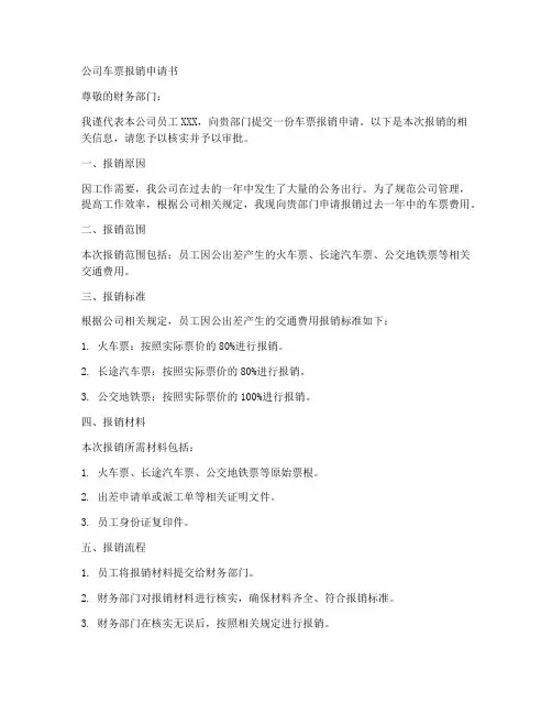 公司车票报销申请书模板