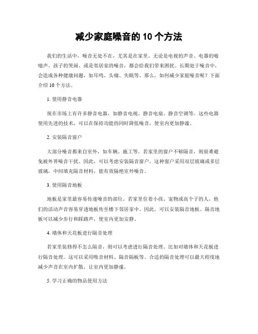 减少家庭噪音的10个方法