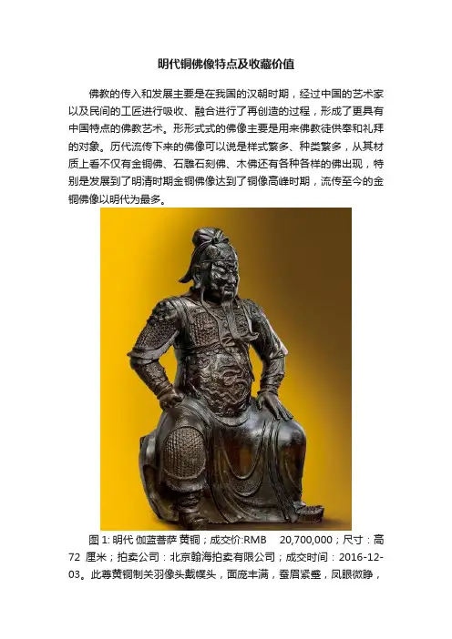 明代铜佛像特点及收藏价值
