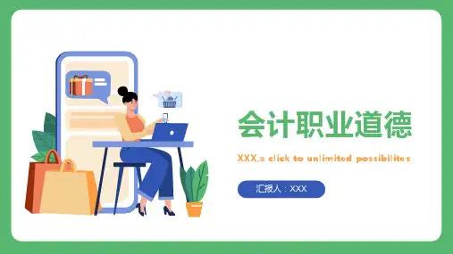 会计职业道德ppt课件模板