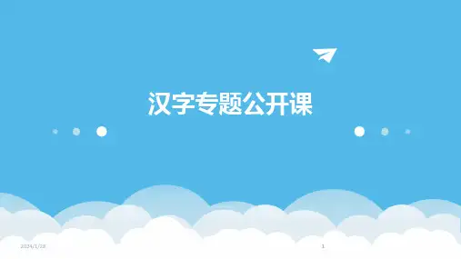 2024版汉字专题公开课[2]