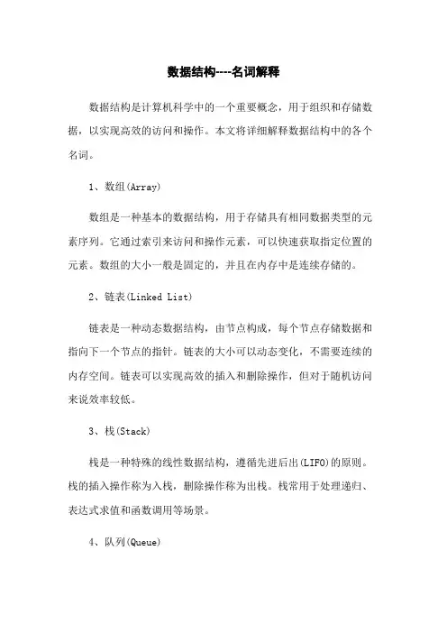 数据结构----名词解释