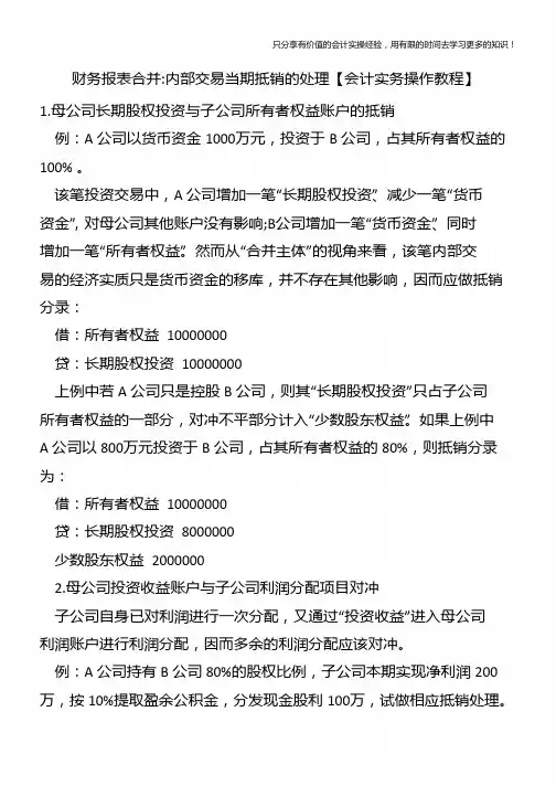 财务报表合并-内部交易当期抵销的处理【会计实务操作教程】