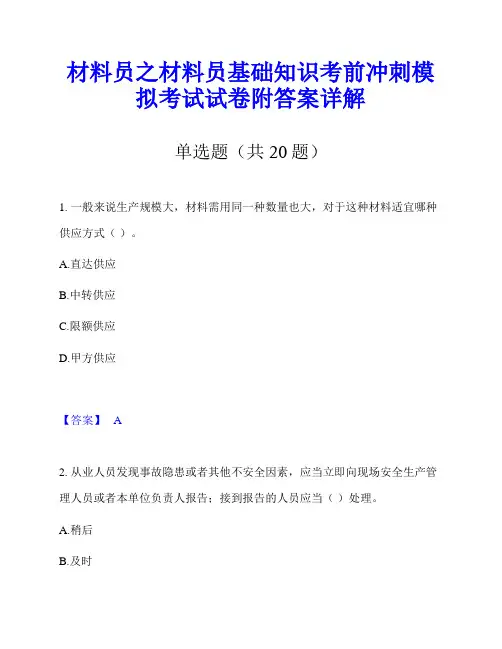 材料员之材料员基础知识考前冲刺模拟考试试卷附答案详解