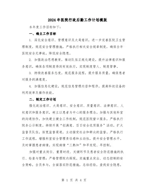 2024年医院行政后勤工作计划模版（三篇）