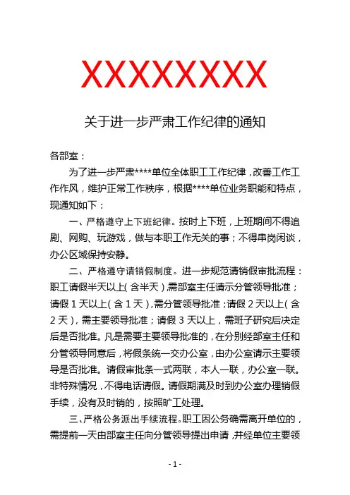 严肃工作纪律通知