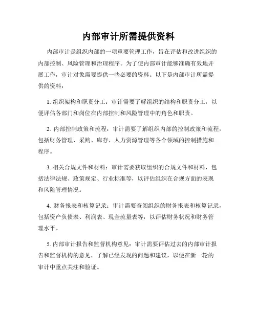 内部审计所需提供资料