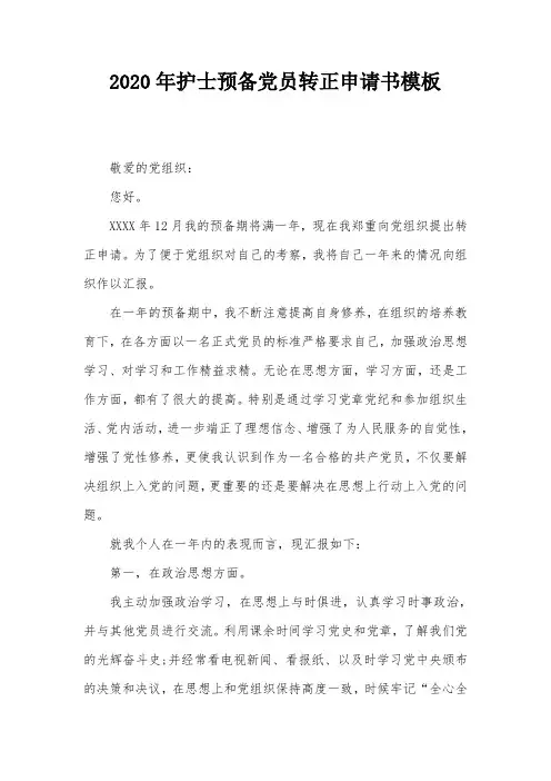 2020年护士预备党员转正申请书模板