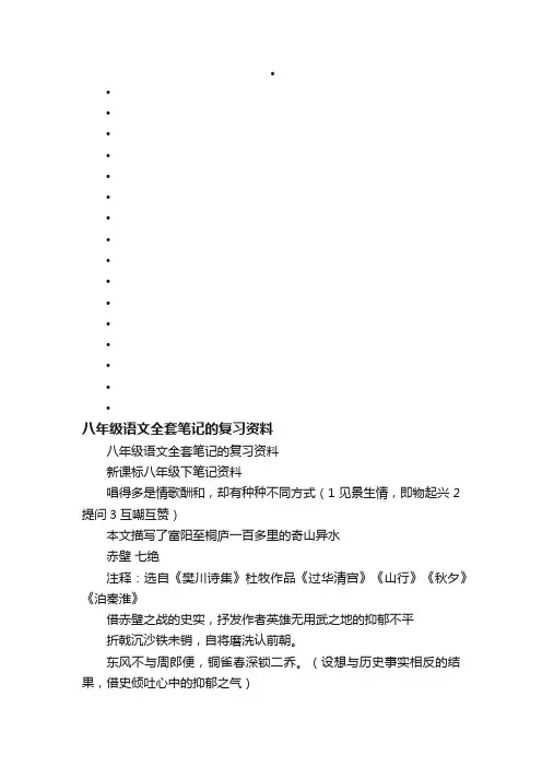 八年级语文全套笔记的复习资料