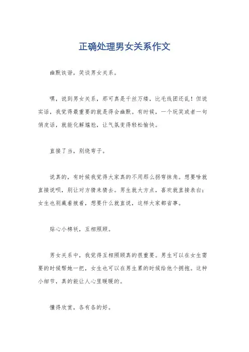 正确处理男女关系作文