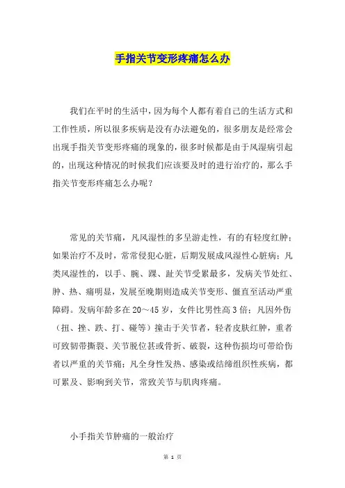 手指关节变形疼痛怎么办
