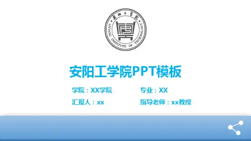 【清新淡雅】安阳工学院PPT模板
