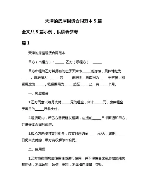 天津的房屋租赁合同范本5篇