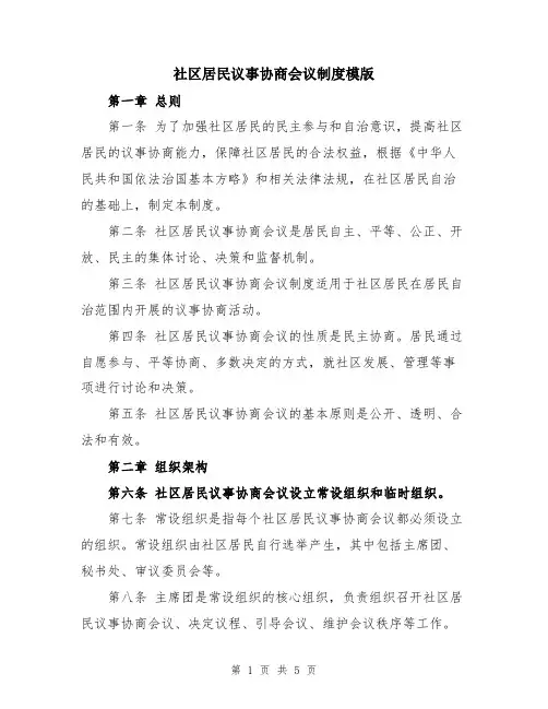 社区居民议事协商会议制度模版