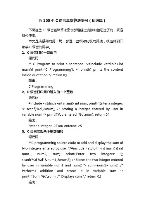 近100个C语言基础算法案例（初级篇）