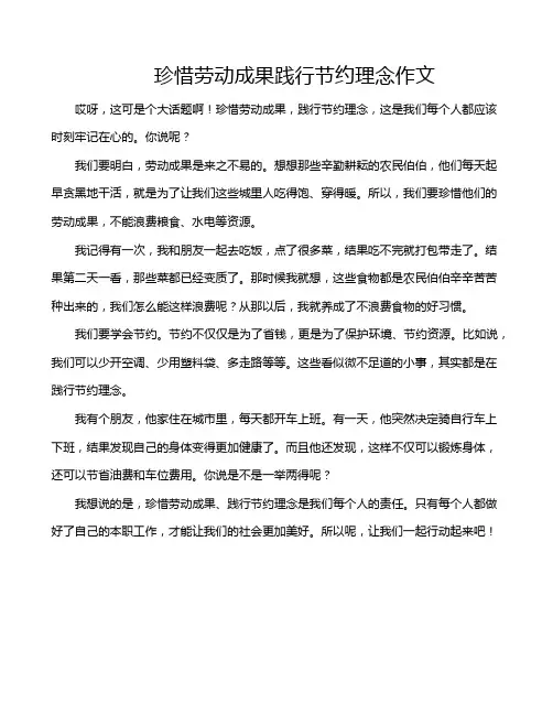 珍惜劳动成果践行节约理念作文