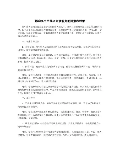 影响高中生英语阅读能力的因素和对策