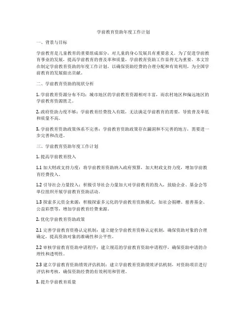 学前教育资助年度工作计划