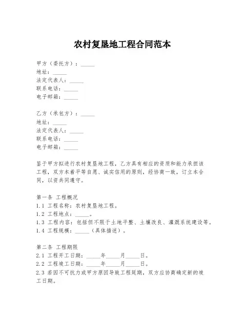 农村复垦地工程合同范本