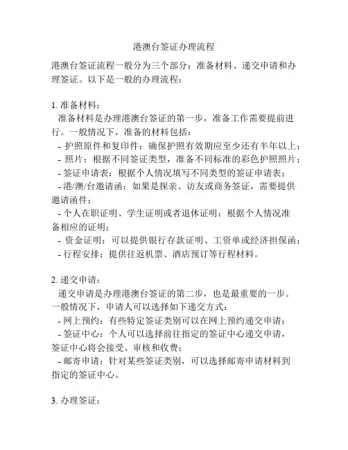 港澳台签证办理流程