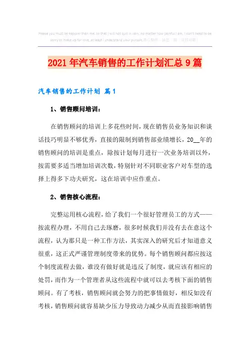 2021年汽车销售的工作计划汇总9篇