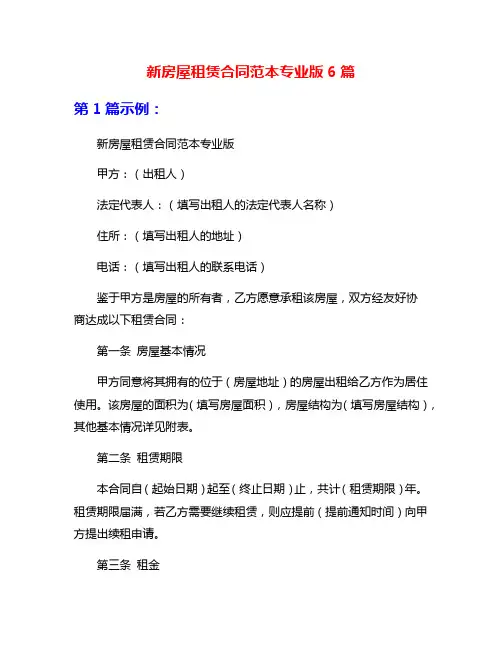 新房屋租赁合同范本专业版6篇