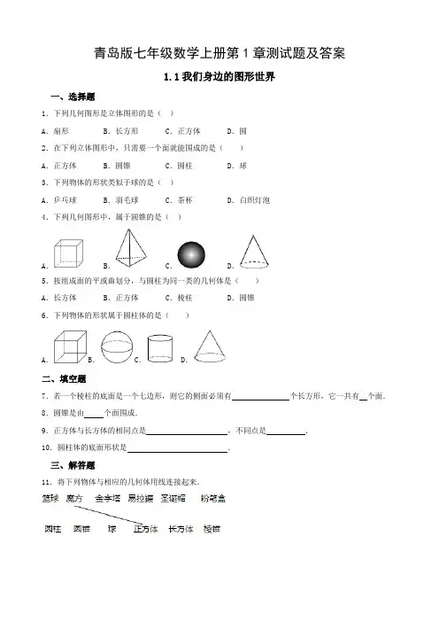 青岛版七年级数学上册第1章测试题及答案