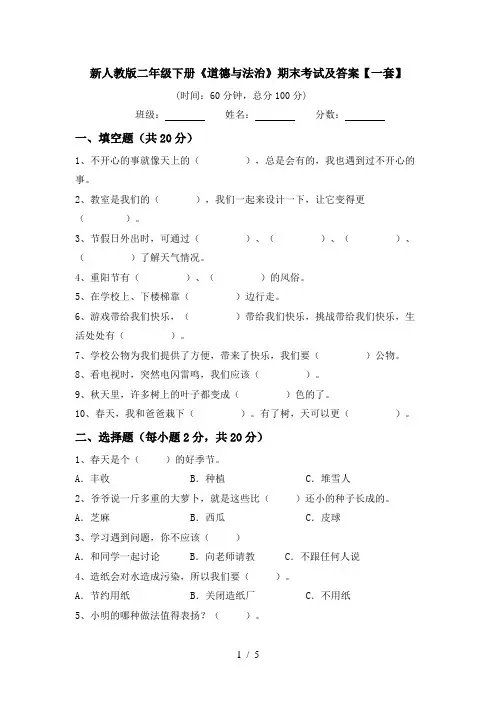 新人教版二年级下册《道德与法治》期末考试及答案【一套】