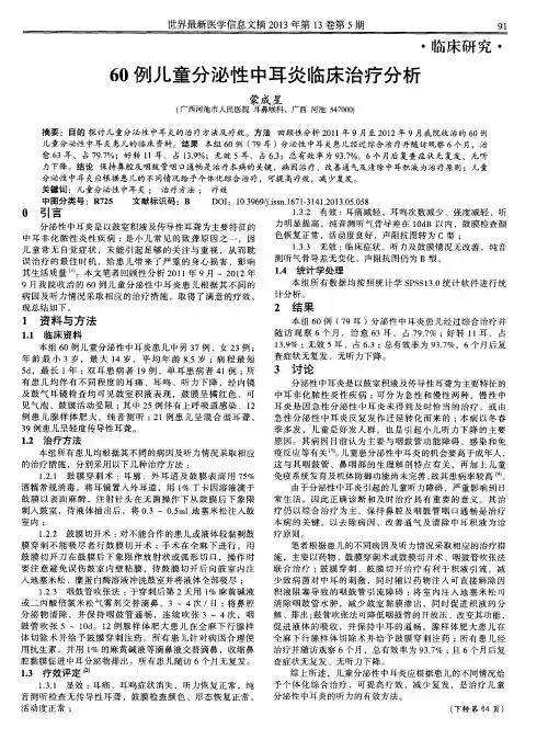 60例儿童分泌性中耳炎临床治疗分析