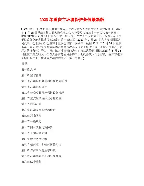 2023年重庆市环境保护条例最新版