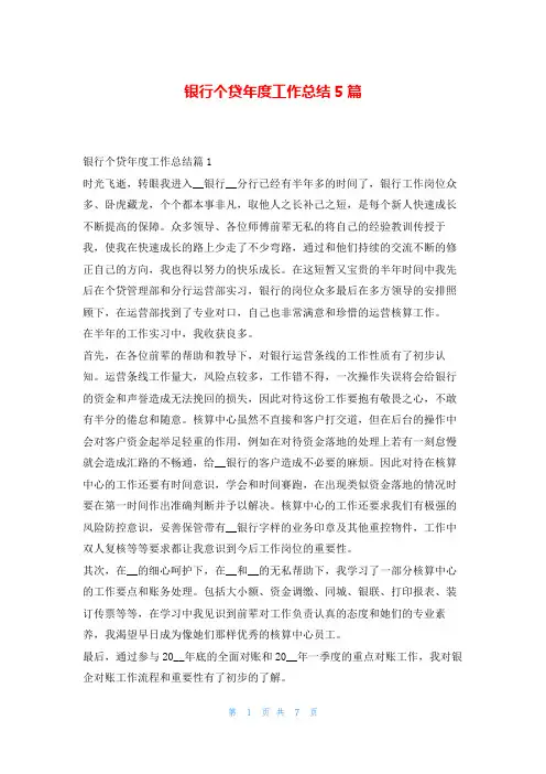 银行个贷年度工作总结5篇