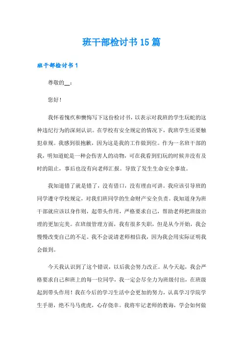 班干部检讨书15篇