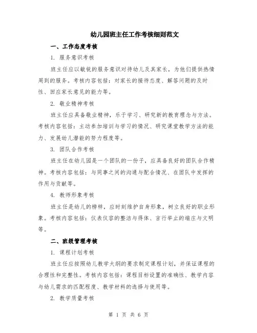 幼儿园班主任工作考核细则范文（二篇）
