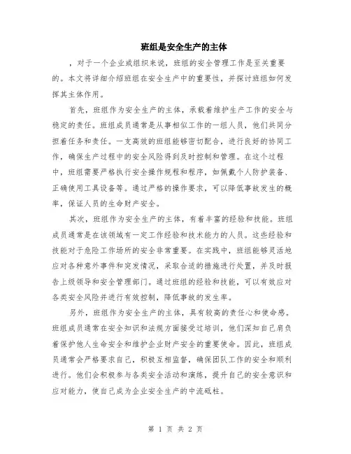 班组是安全生产的主体