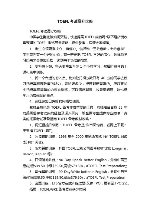 TOEFL考试高分攻略