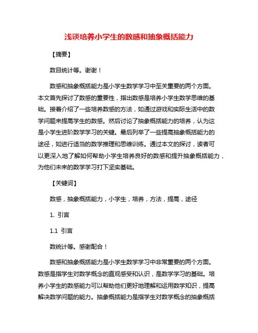 浅谈培养小学生的数感和抽象概括能力