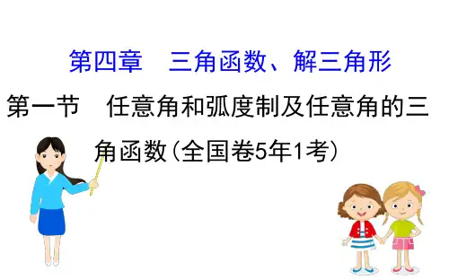 高考数学复习：任意角和弧度制及任意角的三角函数