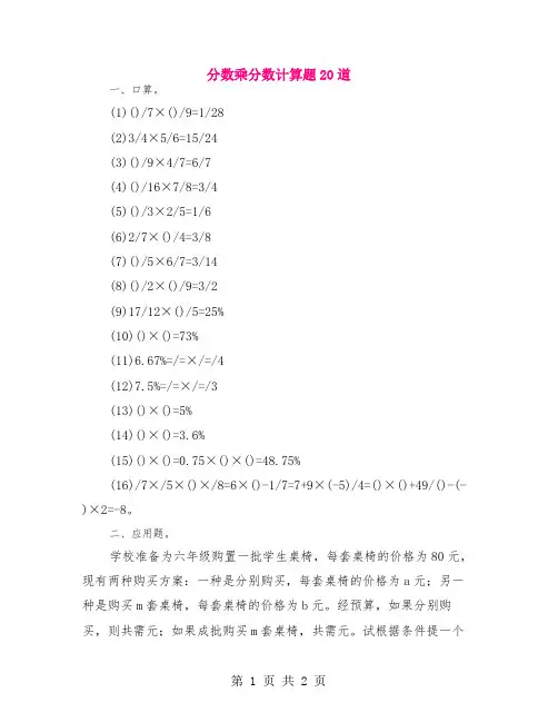 分数乘分数计算题20道