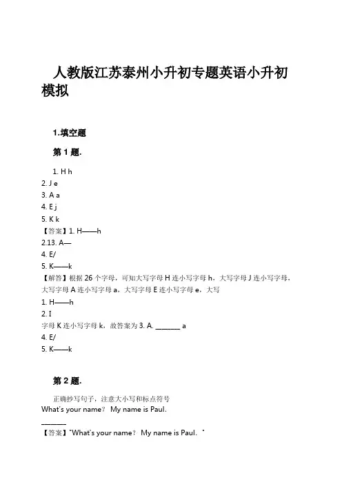人教版江苏泰州小升初专题英语小升初模拟试卷及解析