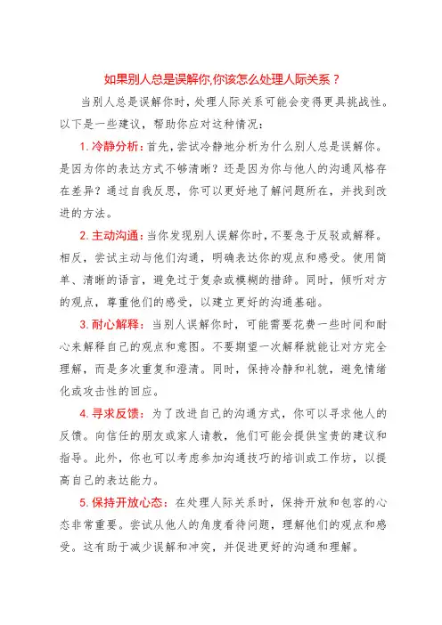 如果别人总是误解你,你该怎么处理人际关系？