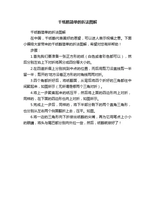 千纸鹤简单的折法图解