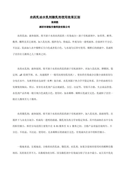 农药乳油水乳剂微乳剂使用效果区别