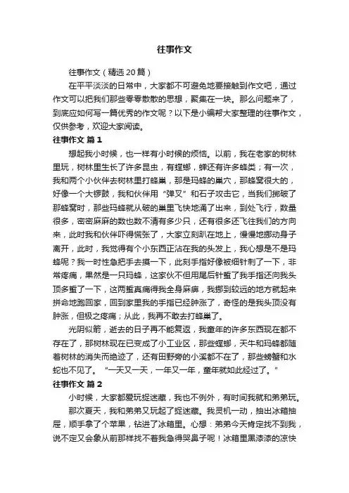 往事作文（精选20篇）