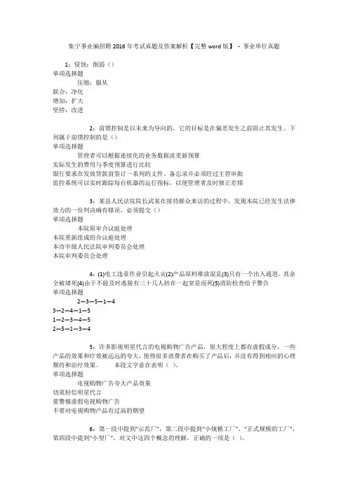 集宁事业编招聘2016年考试真题及答案解析【完整word版】 - 事业单位真题