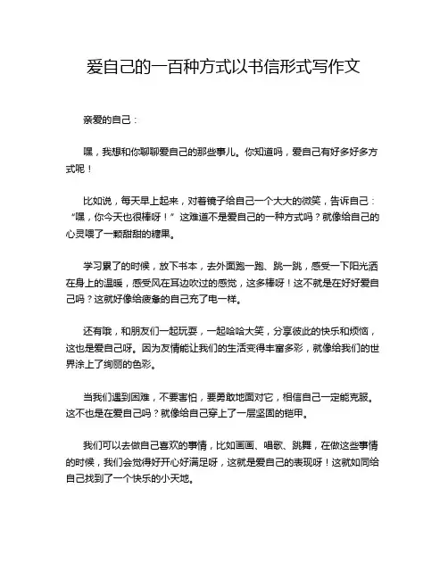 爱自己的一百种方式以书信形式写作文