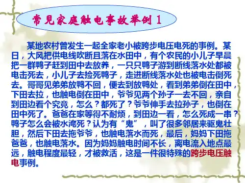 最新安全用电的触电急救PPT课件
