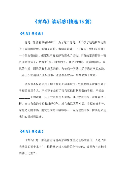 《青鸟》读后感(精选15篇)