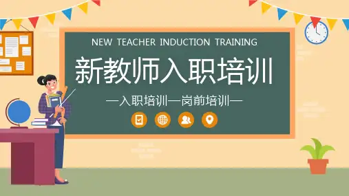 新教师入职培训岗前教育PPT精选全文